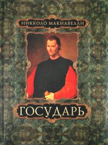 Никколо Макиавелли - Государь обложка книги Никколо Макиавелли - Государь обложка книги