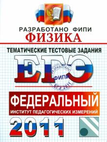 Николаев, Шипилин - ЕГЭ 2011. Физика. Тематические тестовые задания ФИПИ обложка книги Николаев, Шипилин - ЕГЭ 2011. Физика. Тематические тестовые задания ФИПИ обложка книги
