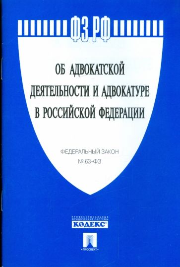 Федеральный Закон "Об адвокатской деятельности и адвокатуре в РФ" №63-Ф3 обложка книги Федеральный Закон "Об адвокатской деятельности и адвокатуре в РФ" №63-Ф3 обложка книги