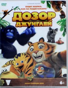 Дозор джунглей (DVD)