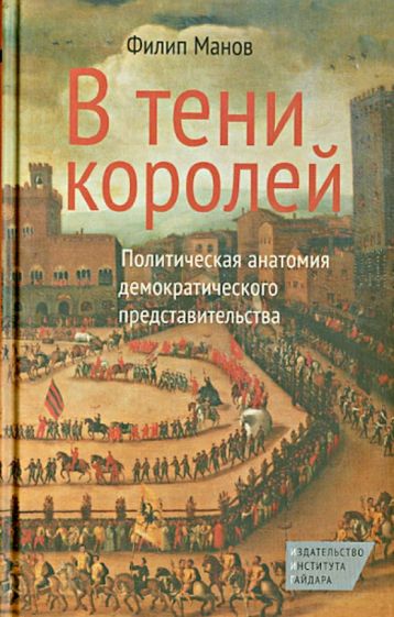 Филип Манов - В тени королей. Политическая анатомия демократического представительства обложка книги Филип Манов - В тени королей. Политическая анатомия демократического представительства обложка книги