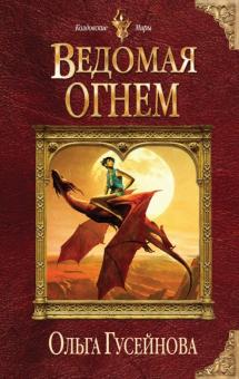 Ольга Гусейнова - Ведомая огнем обложка книги Ольга Гусейнова - Ведомая огнем обложка книги