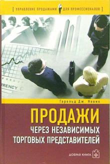 Гарольд Новик - Продажи через независимых торговых представителей обложка книги Гарольд Новик - Продажи через независимых торговых представителей обложка книги