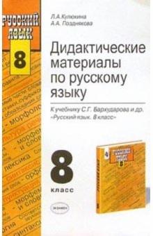 Позднякова, Кулюкина - Дидактические материалы по русскому языку: 8 класс.: К учебнику С.Г. Бархадурова "Русский язык" обложка книги Позднякова, Кулюкина - Дидактические материалы по русскому языку: 8 класс.: К учебнику С.Г. Бархадурова "Русский язык" обложка книги