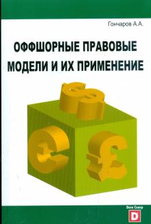Александр Гончаров - Оффшорные правовые модели и их применение обложка книги Александр Гончаров - Оффшорные правовые модели и их применение обложка книги