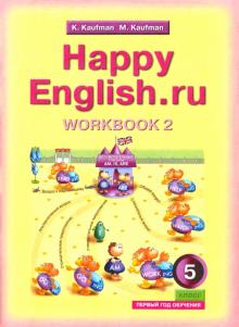 Английский язык. 5 класс. Рабочая тетрадь №2 к учебнику Счастливый английский.ру / Happy English.ru