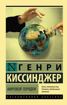 Генри Киссинджер - Мировой порядок обложка книги Генри Киссинджер - Мировой порядок обложка книги