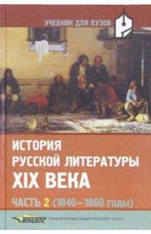 Валентин Коровин - История русской литературы XIX в. В 3-х частях. Часть 2 (1840-1860): Учебник для студентов вузов обложка книги Валентин Коровин - История русской литературы XIX в. В 3-х частях. Часть 2 (1840-1860): Учебник для студентов вузов обложка книги