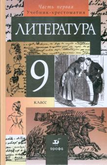 Курдюмова, Колокольцев, Леонов, Марьина - Литература. 9 класс. Учебник-хрестоматия. В 2-х частях. Часть 1 обложка книги Курдюмова, Колокольцев, Леонов, Марьина - Литература. 9 класс. Учебник-хрестоматия. В 2-х частях. Часть 1 обложка книги