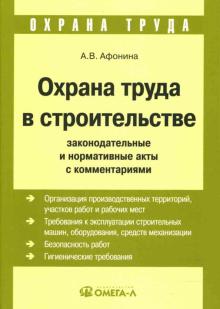 Алла Афонина - Охрана труда в строительстве: Законодательные и нормативные акты с комментариями обложка книги Алла Афонина - Охрана труда в строительстве: Законодательные и нормативные акты с комментариями обложка книги