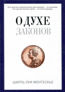 Шарль Монтескье - О духе законов обложка книги Шарль Монтескье - О духе законов обложка книги