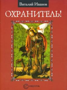Виталий Иванов - Охранитель обложка книги Виталий Иванов - Охранитель обложка книги