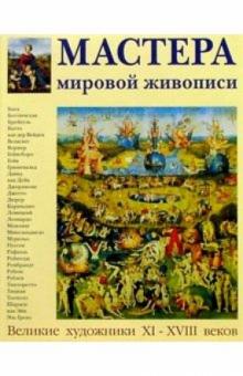 Федотова, Борисовская, Алешина - Мастера мировой живописи XI-XVIII веков обложка книги Федотова, Борисовская, Алешина - Мастера мировой живописи XI-XVIII веков обложка книги
