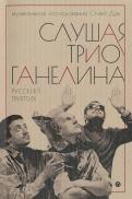 Стив Дэй - Слушая музыку трио Ганелина. Русский триптих Стив Дэй - Слушая музыку трио Ганелина. Русский триптих