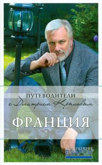 Крылов, Бетаки, Кассель, Великсон - Франция. Путеводитель обложка книги Крылов, Бетаки, Кассель, Великсон - Франция. Путеводитель обложка книги