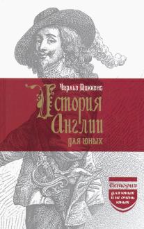 Чарльз Диккенс - История Англии для юных обложка книги