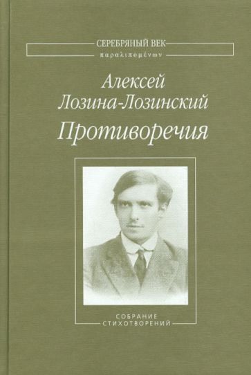 Алексей Лозина-Лозинский - Противоречия обложка книги Алексей Лозина-Лозинский - Противоречия обложка книги