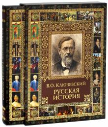 Василий Ключевский - Русская история (в футляре) обложка книги Василий Ключевский - Русская история (в футляре) обложка книги