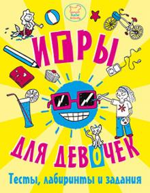 Игры, тесты, лабиринты и задания для девочек