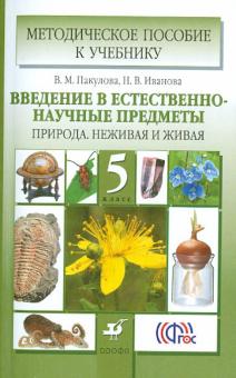 Пакулова, Иванова - Введение в естественно-научные предметы. Природа. Неживая и живая. 5 класс. Метод. пособие. ФГОС обложка книги Пакулова, Иванова - Введение в естественно-научные предметы. Природа. Неживая и живая. 5 класс. Метод. пособие. ФГОС обложка книги