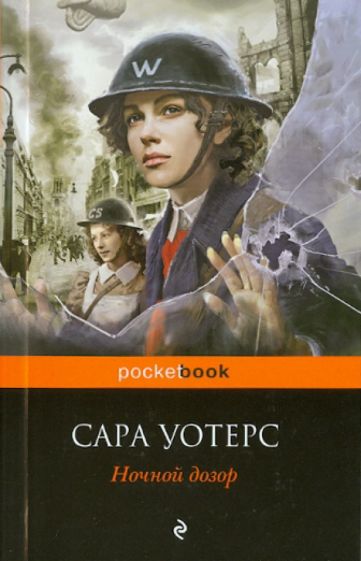 Сара Уотерс - Ночной дозор обложка книги Сара Уотерс - Ночной дозор обложка книги