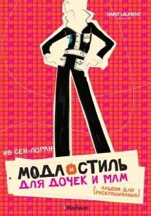 Ив Сен-Лоран - Мода и стиль для дочек и мам обложка книги Ив Сен-Лоран - Мода и стиль для дочек и мам обложка книги