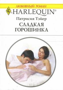 Патрисия Тэйер - Сладкая горошинка: Роман обложка книги Патрисия Тэйер - Сладкая горошинка: Роман обложка книги