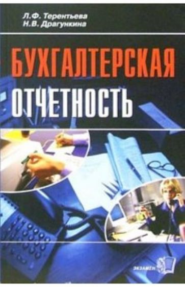 Людмила Терентьева - Бухгалтерская отчетность: Практическое пособие обложка книги Людмила Терентьева - Бухгалтерская отчетность: Практическое пособие обложка книги