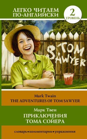 Марк Твен - Приключения Тома Сойера=The Adventures of Tom обложка книги Марк Твен - Приключения Тома Сойера=The Adventures of Tom обложка книги