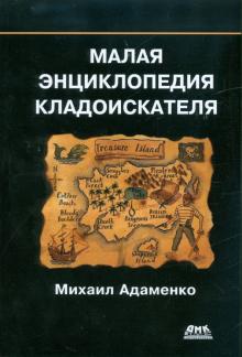 Михаил Адаменко - Малая энциклопедия кладоискателя обложка книги Михаил Адаменко - Малая энциклопедия кладоискателя обложка книги