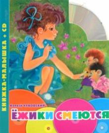 Корней Чуковский - Ежики смеются. Книжка-малышка (+CD) обложка книги Корней Чуковский - Ежики смеются. Книжка-малышка (+CD) обложка книги