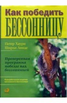 Хаури, Линде - Как победить бессонницу обложка книги Хаури, Линде - Как победить бессонницу обложка книги