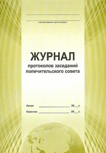 Журнал протоколов заседаний попечительского совета (А4) Журнал протоколов заседаний попечительского совета (А4)