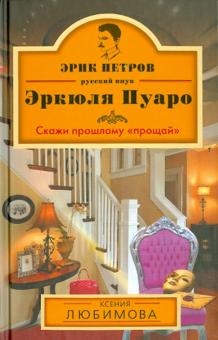 Ксения Любимова - Скажи прошлому "прощай" обложка книги Ксения Любимова - Скажи прошлому "прощай" обложка книги