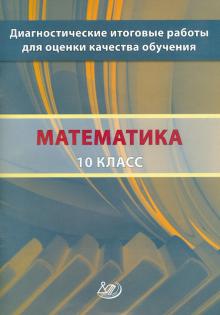 Высоцкий, Ященко, Семенов, Шноль, Голенищева-Кутузова, Сопрунова, Хованская - Математика. 10 класс. Диагностические итоговые работы для оценки качества обучения обложка книги Высоцкий, Ященко, Семенов, Шноль, Голенищева-Кутузова, Сопрунова, Хованская - Математика. 10 класс. Диагностические итоговые работы для оценки качества обучения обложка книги