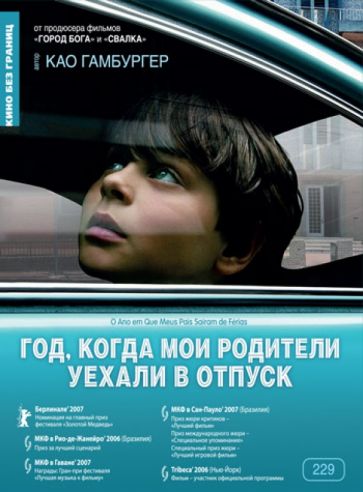 Као Гамбургер - Год, когда мои родители уехали в отпуск (DVD) Као Гамбургер - Год, когда мои родители уехали в отпуск (DVD)