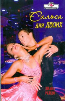 Диана Рейдо - Сальса для двоих обложка книги Диана Рейдо - Сальса для двоих обложка книги