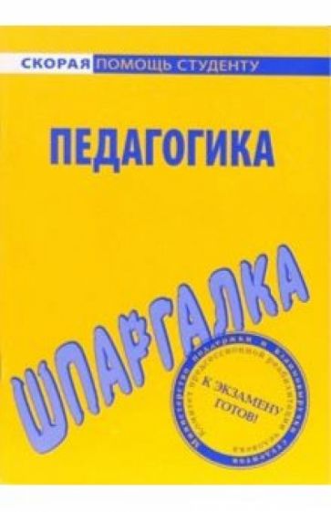 Шпаргалка по педагогике обложка книги Шпаргалка по педагогике обложка книги