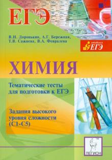 Доронькин, Бережная, Сажнева, Февралева - Химия. Тематические тесты для подготовки к ЕГЭ. Задания высокого уровня сложности (С1-С5) обложка книги Доронькин, Бережная, Сажнева, Февралева - Химия. Тематические тесты для подготовки к ЕГЭ. Задания высокого уровня сложности (С1-С5) обложка книги