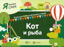 Я читаю сам. Кот и рыба