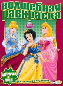 Водная раскраска "Принцесса" (№1009) обложка книги Водная раскраска "Принцесса" (№1009) обложка книги