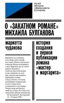 О "закатном романе" Михаила Булгакова. История создания и первой публикации романа