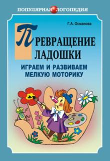 Превращение ладошки. Играем и развиваем мелкую моторику