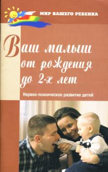 Надежда Соколова - Ваш малыш от рождения до двух лет: нервно-психическое развитие детей обложка книги Надежда Соколова - Ваш малыш от рождения до двух лет: нервно-психическое развитие детей обложка книги
