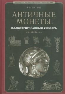 Вадим Латыш - Античные монеты. Иллюстрированный словарь обложка книги Вадим Латыш - Античные монеты. Иллюстрированный словарь обложка книги