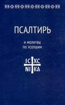Псалтирь и молитвы по усопшим