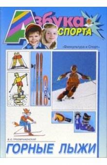 В.С. Преображенский - Горные лыжи обложка книги В.С. Преображенский - Горные лыжи обложка книги