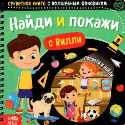 Секретная Книжка С Фонариком Новогодние Секретная Книжка С Фонариком Новогодние