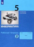 Босова, Босова - Информатика. 5 класс. Рабочая тетрадь. В 2-х частях. ФГОС обложка книги Босова, Босова - Информатика. 5 класс. Рабочая тетрадь. В 2-х частях. ФГОС обложка книги