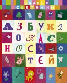Андрей Сметанин - Азбука опасностей "Осторожно, малыш!" обложка книги Андрей Сметанин - Азбука опасностей "Осторожно, малыш!" обложка книги